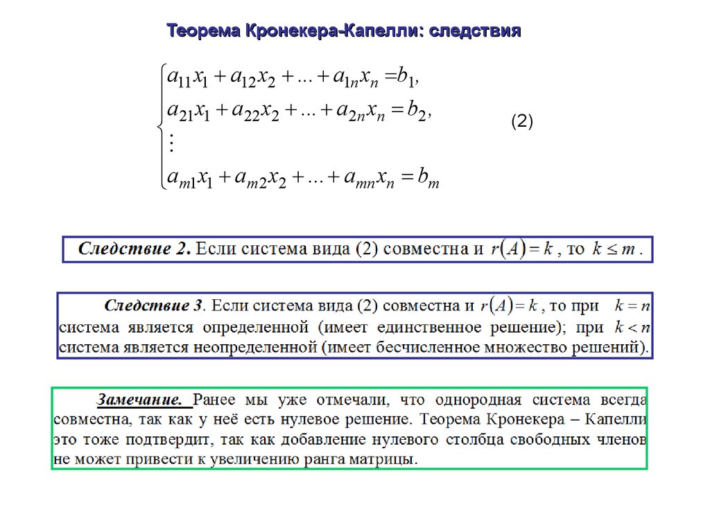 Теорема капелли. Матричный метод решения Слау. Теорема Кронекера-Капелли. Решение Слау методом Кронекера Капелли. Решение систем линейных уравнений теорема Кронекера-Капелли. Исследование систем линейных уравнений теорема Кронекера-Капелли.