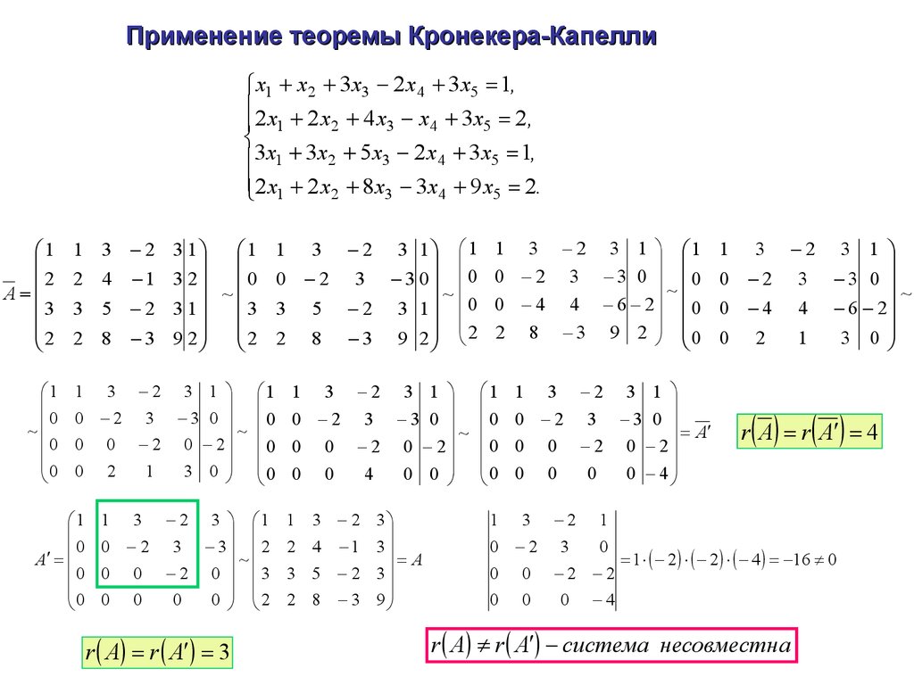 Теорема кронекера. Решение линейных уравнений методом Кронекера Капелли. Теорема Кронекера Капелли решение. Ранг матрицы по теореме Кронекера Капелли.