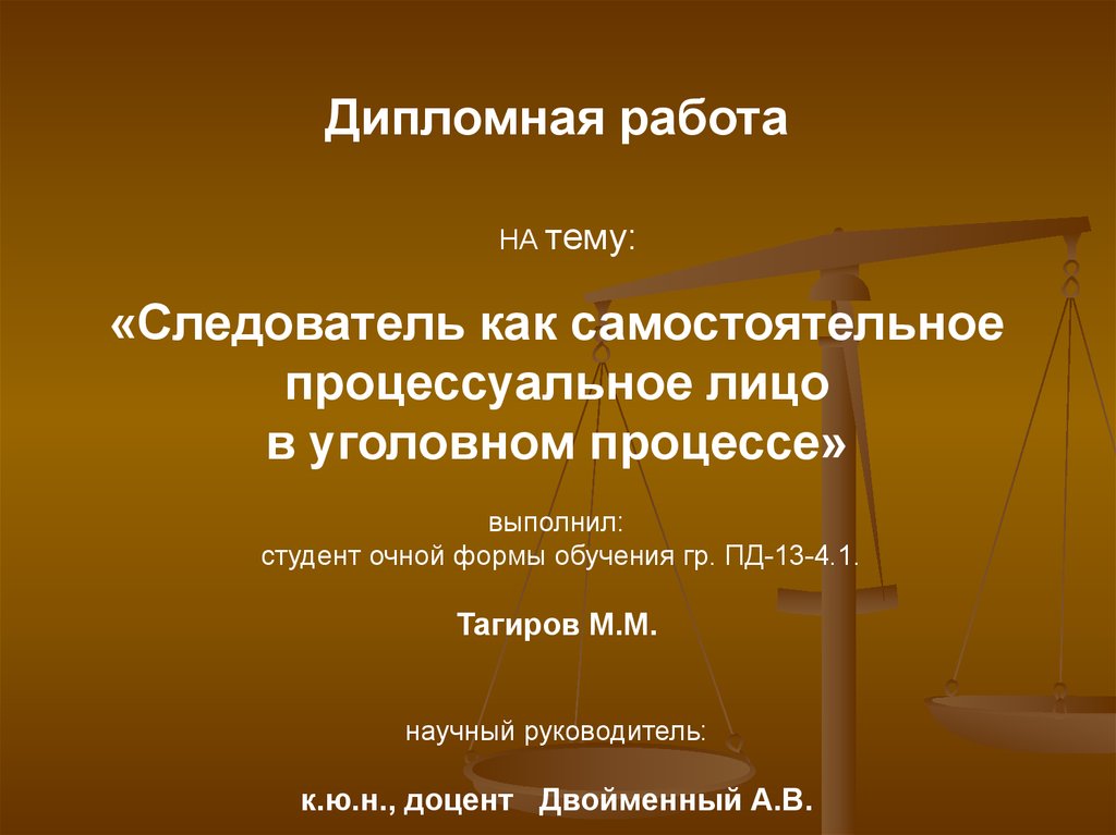 Следователь как участник уголовного судопроизводства презентация