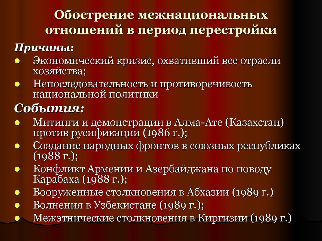 Обострение межнациональных отношений в период перестройки презентация