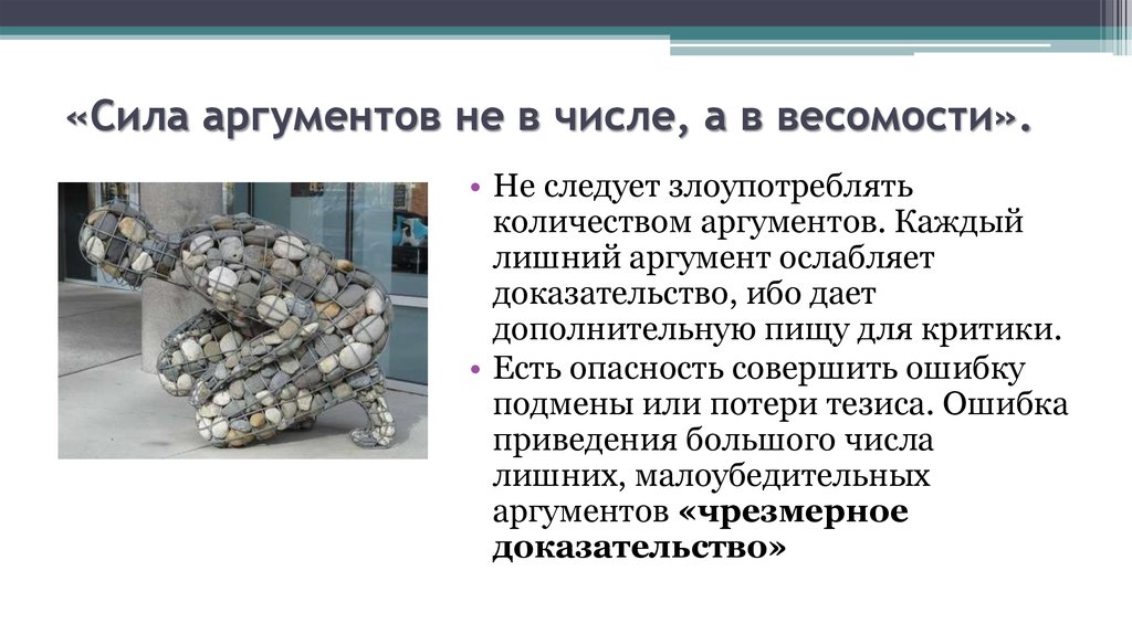 Каждый аргумент. Аргумент к силе. Сила аргумента в их весомости. Сила как аргумент. Доказательство силы.