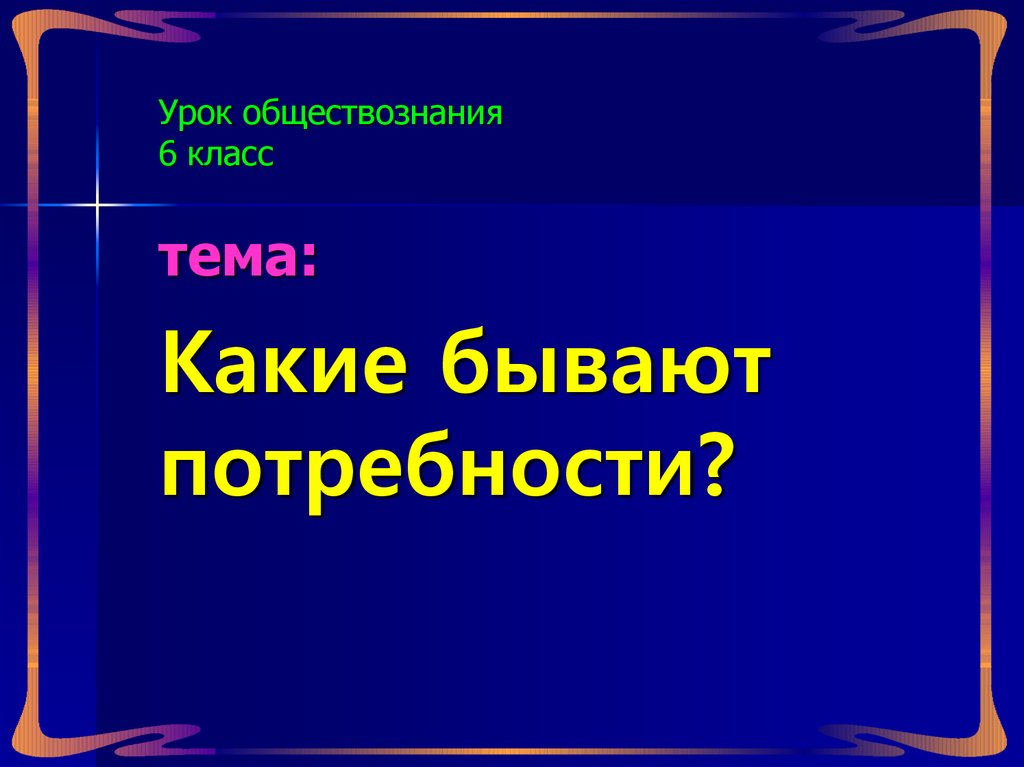 Технологическая карта урока по обществознанию 6 класс потребности человека