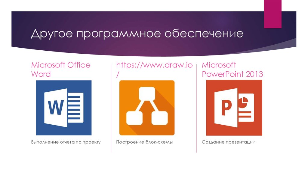 Другое программное обеспечение