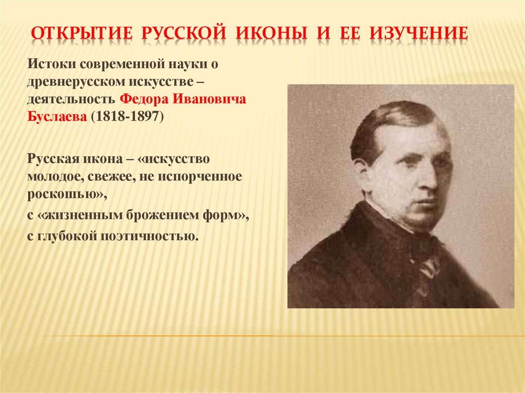 Русский открываются. Фёдор Иванович Буслаев презентация. Буслаев Федор Иванович в детстве. Буслаев открытия. Виктор Никитич Лазарев.