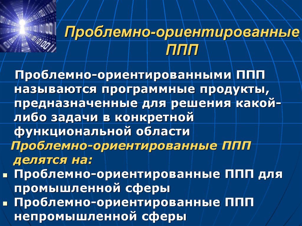 Проблемно ориентированные пакеты прикладных программ. К проблемно-ориентированным пакетам прикладных программ относятся. Проблемно-ориентированные ППП. Проблемно ориентированные ПП. Проблемно-ориентированные пакеты.