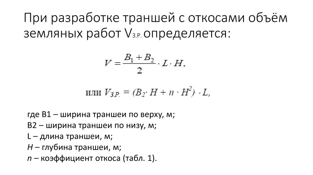 При разработке траншей с откосами объём земляных работ VЗ.Р. определяется:
