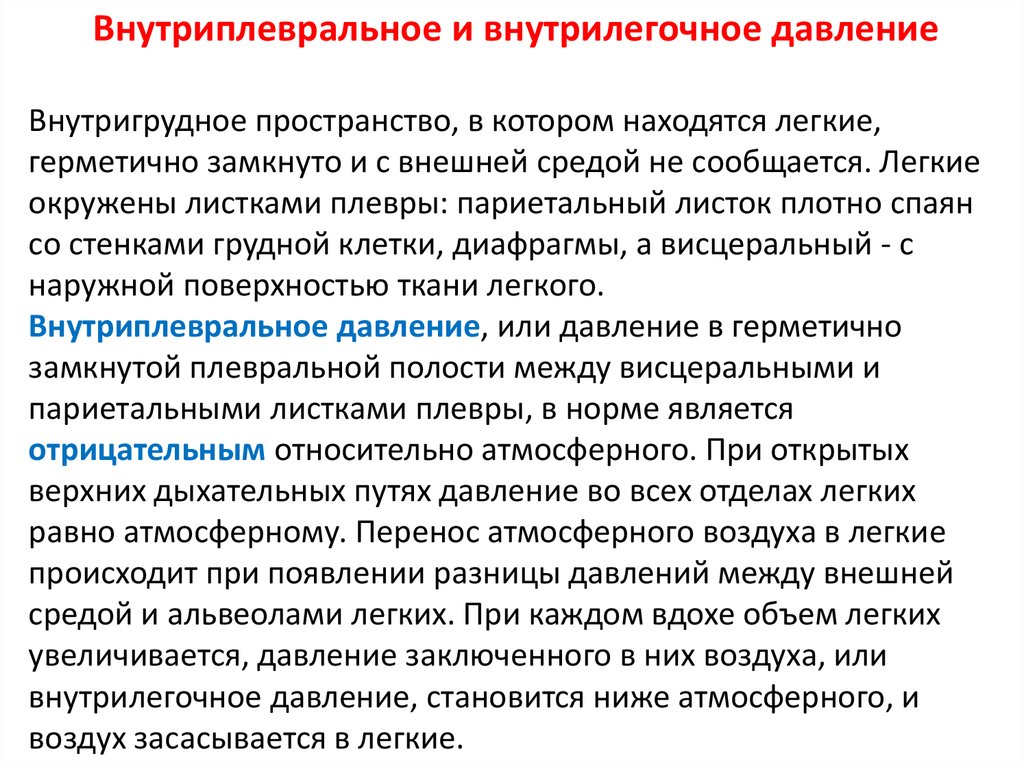 Возникновение давления. Внутриплевральное и внутрилегочное давление. Величина внутриплеврального давления. Внутриплевральное давление физиология.