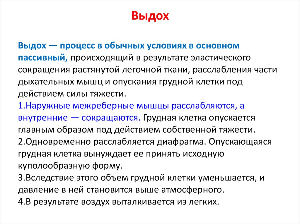 Выдох это. Выдох. Процесс выдоха. Выдох у человека происходит вследствие. Вследствие чего происходит выдох у человека.