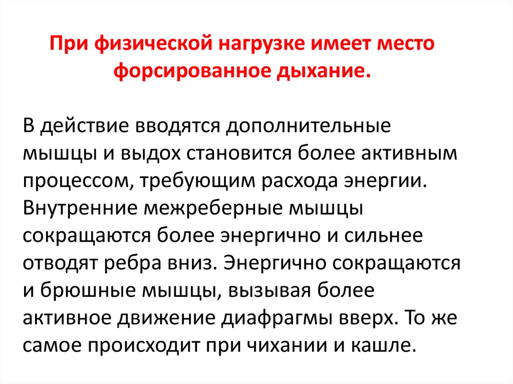 Форсировать это. Форсированное дыхание. Дыхание при физической нагрузке. Регуляция дыхания при физической нагрузке. Дыхание и физические нагрузки.