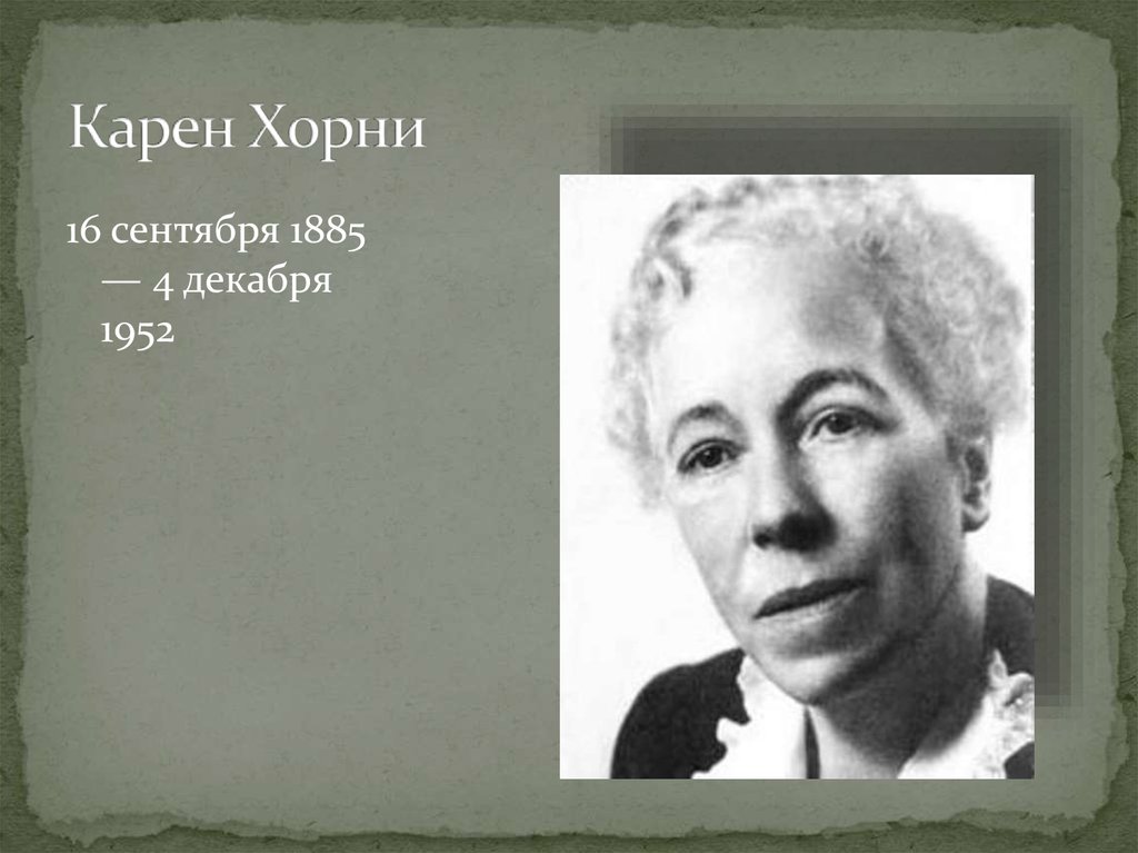 Хорни. Карен Хорни (1885-1952). Клара Хорни. Хорни Карен Клементина. Карен Хорни психолог.