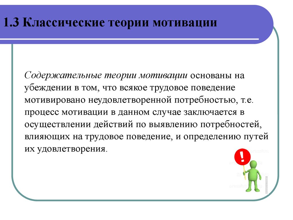 Содержательная мотивация. Классические теории мотивации. Теоретические основы мотивации. Процессуальные теории мотивации делают акцент. Суть классической теории мотивации.