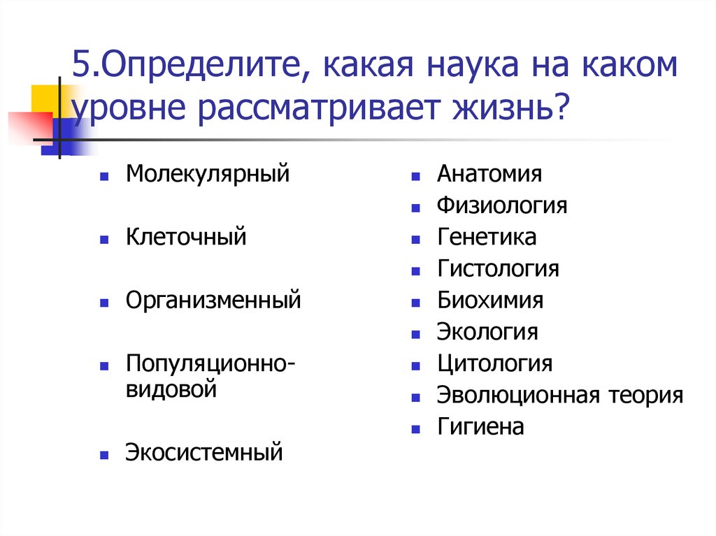 Укажите какие науки. Какие науки изучают организменный уровень. Какие науки изучают уровни организации жизни. Науки изучающие разные уровни организации жизни. Предели, какие науки изучают живые системы на организменном уровне:.