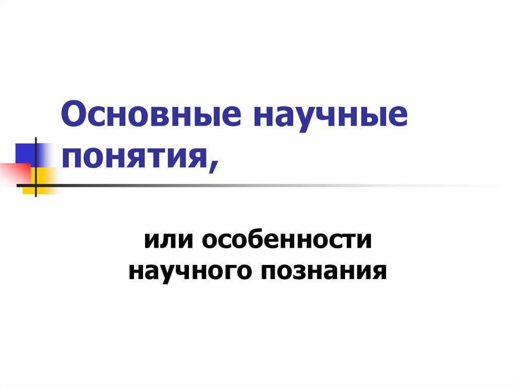 Основные научные понятия