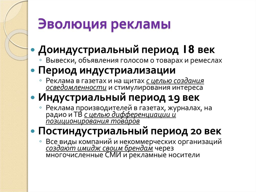 Период 18. Этапы развития рекламы. Этапы истории развития рекламы. Этапы развития рекламы таблица. Исторические этапы развития рекламы.