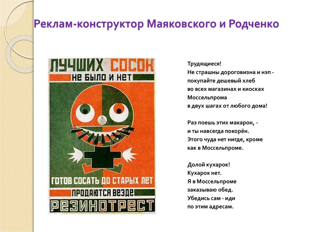 Реклам-конструктор Маяковского и Родченко
