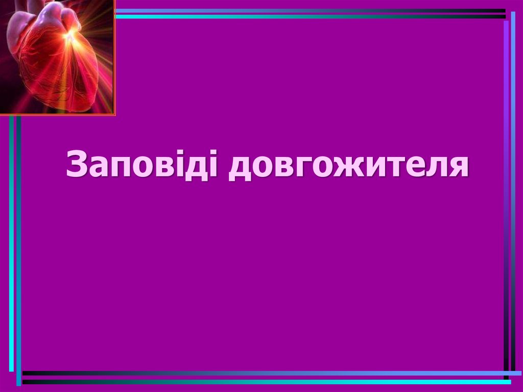 Заповіді довгожителя