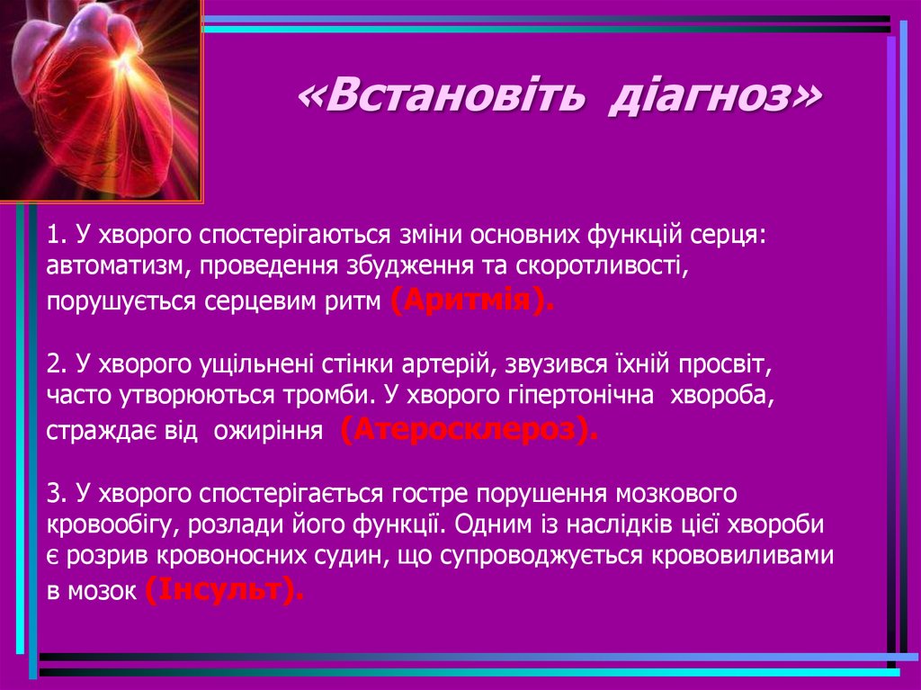 «Встановіть діагноз» 1. У хворого спостерігаються зміни основних функцій серця: автоматизм, проведення збудження та