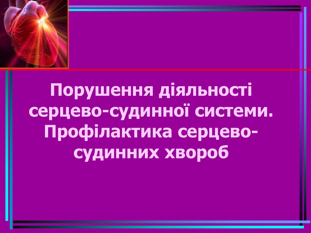 Порушення діяльності серцево-судинної системи. Профілактика серцево-судинних хвороб