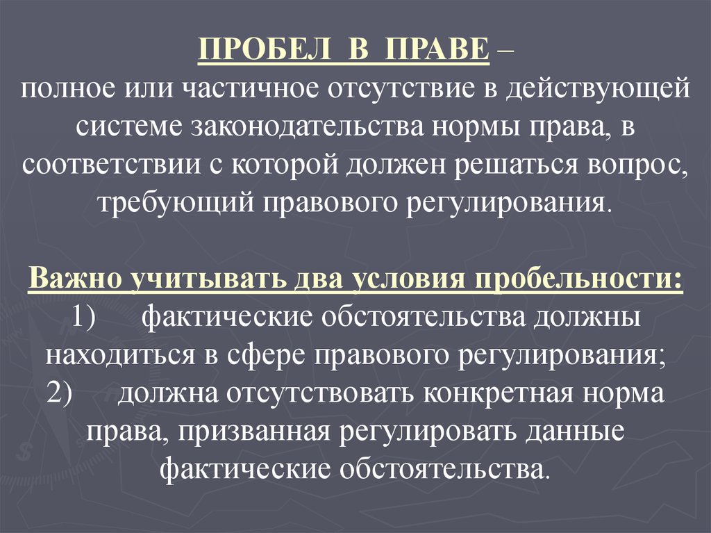 Пробелы в праве презентация