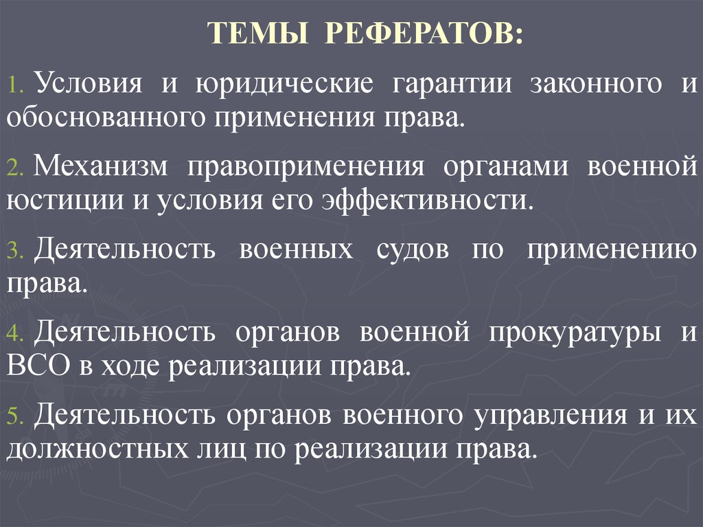 Условия доклада. Условия законного и обоснованного применения права. Органы правоприменения. Право темы для докладов. Юридические условия это.