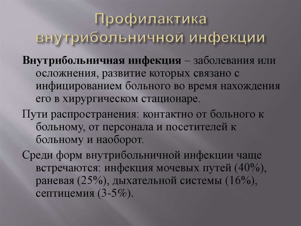 Методы профилактики вби. Профилактика внутрибольничных инфекций. Профилактика госпитальной инфекции. Меры профилактики ВБИ. Профилактика внутригоспитальной инфекции.