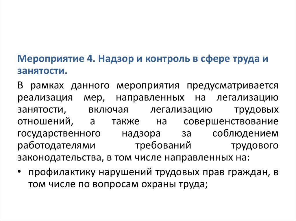 В данном мероприятии. Надзор в сфере труда. Трудовые отношения и надзор в сфере труда. Надзор в сфере труда суть надзора. Отношения по трудоустройству что включают.