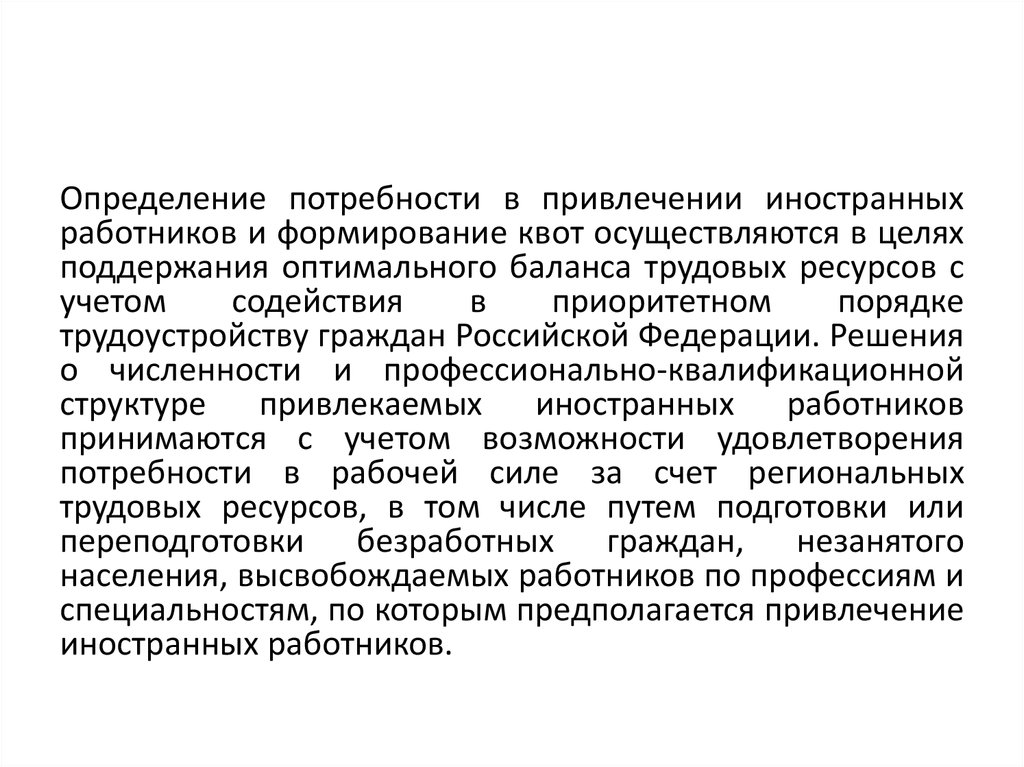 Нужда определение. Потребность в иностранных работниках. Порядок привлечения иностранных работников определяется. Основания  потребности в привлечении иностранных работников. Цель прогноза потребности в иностранных работников.