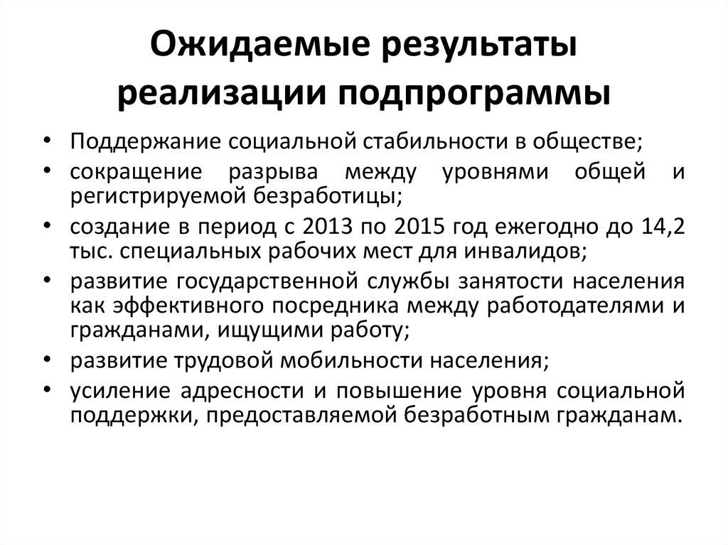 Итоги реализации. Ожидаемые Результаты подпрограммы 2 развитие образования. Ожидаемые Результаты. Поддержание социальной стабильности. Ожидаемые резул татыподпрограммы на 2013-2020 годы.