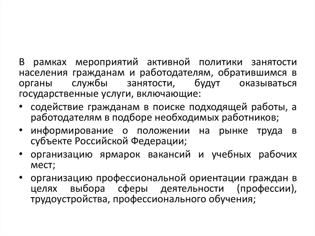 Мероприятия политики занятости. Мероприятия активной политики занятости. Мероприятия активной политики службы занятости. Мероприятия в рамках политики. Активная политика мероприятие.