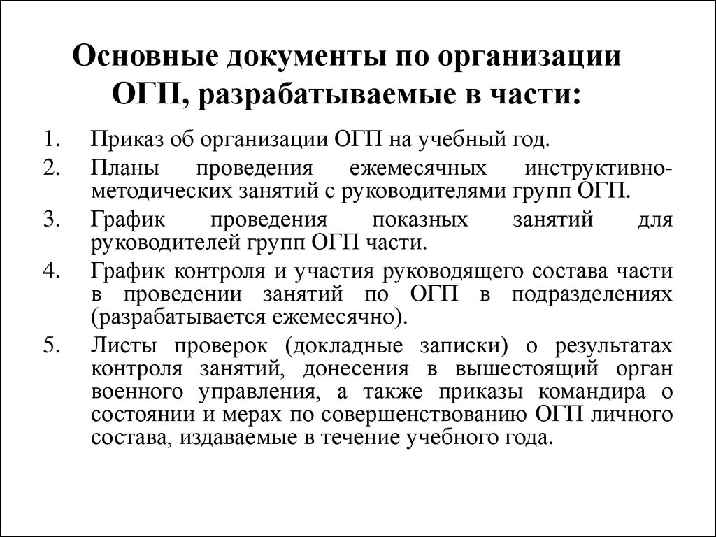 Содержание приказа. Цели занятия по общественно-государственной подготовке. Организация общественно-гуманитарной подготовки в подразделении. Назначение и основные задачи общественно государственной подготовки. ОГП.