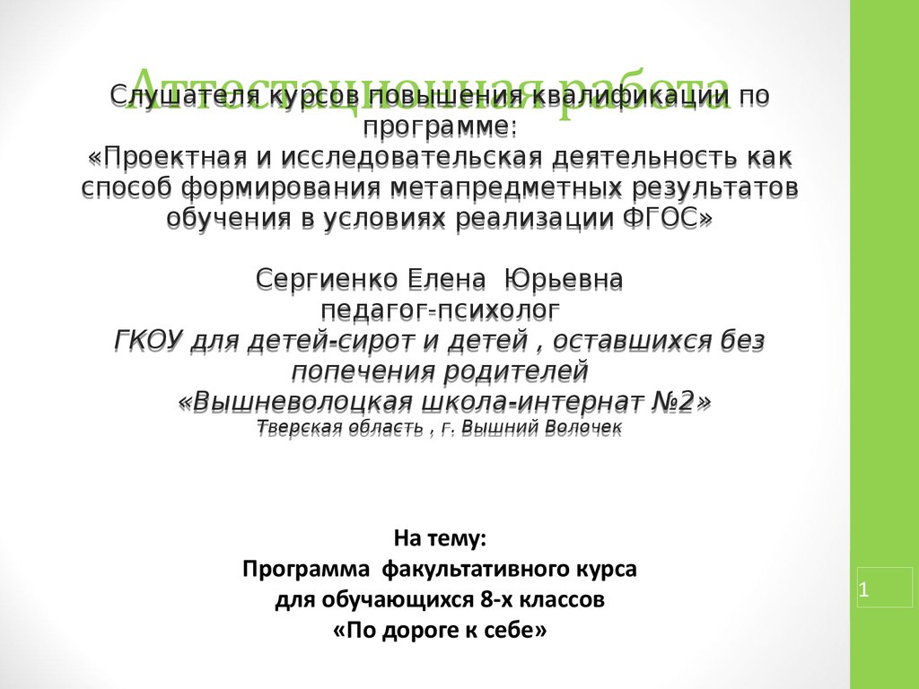 Программа факультатива 9 класс. Факультативные программы это. Аттестационная работа по программе тренер групповых программ. Программа факультатива по ФГОС. Название факультативного курса.