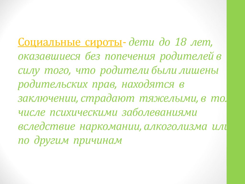 Статус социальная сирота. Социальное сиротство. Социальные сироты. Сиротство это определение. Сирота это определение.