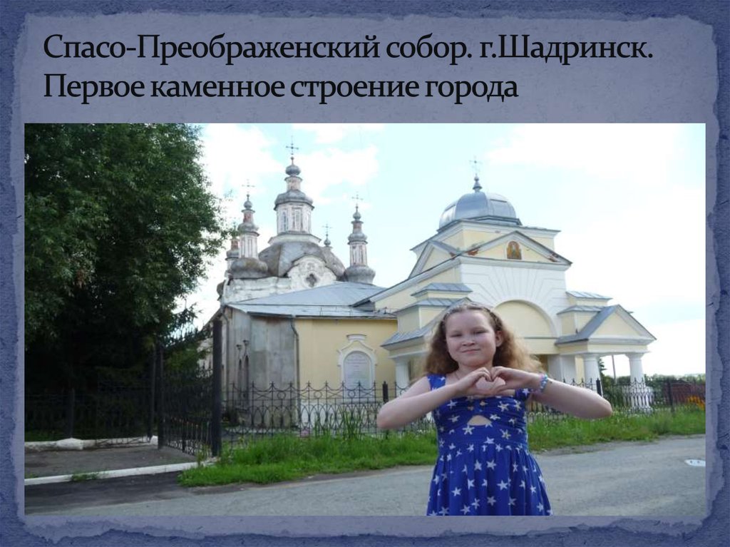 Спасо-Преображенский собор. г.Шадринск. Первое каменное строение города