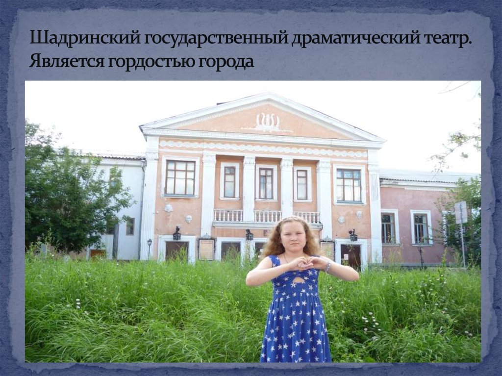 Шадринский государственный драматический театр. Является гордостью города