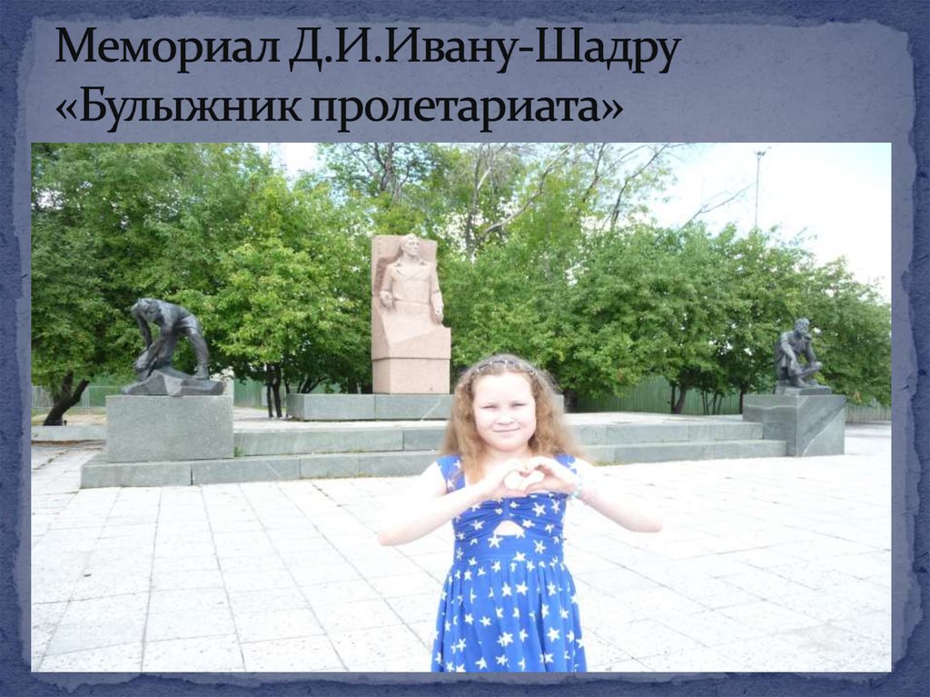 Мемориал Д.И.Ивану-Шадру «Булыжник пролетариата»