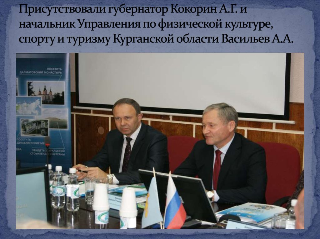 Присутствовали губернатор Кокорин А.Г. и начальник Управления по физической культуре, спорту и туризму Курганской области