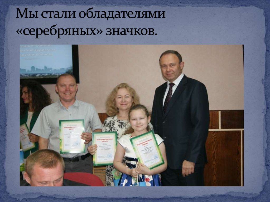 Мы стали обладателями «серебряных» значков.