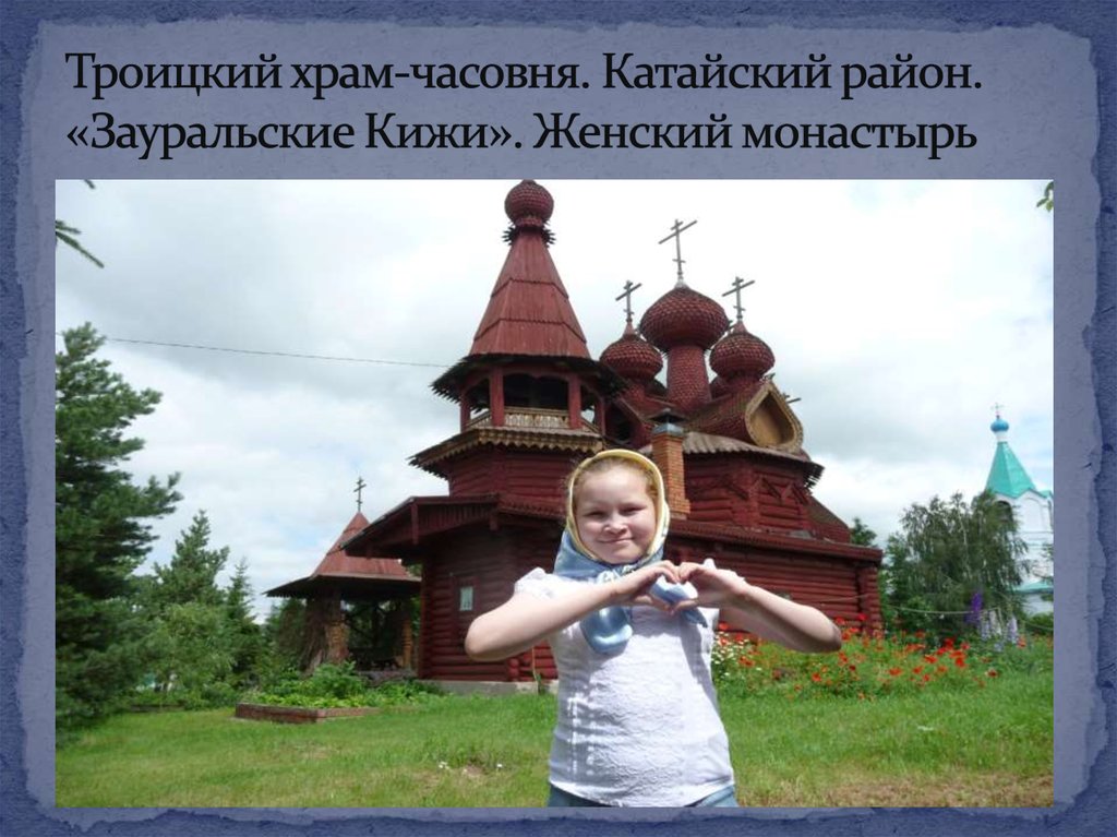 Троицкий храм-часовня. Катайский район. «Зауральские Кижи». Женский монастырь