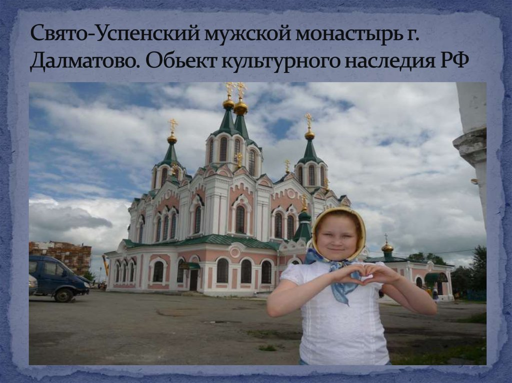 Свято-Успенский мужской монастырь г. Далматово. Обьект культурного наследия РФ