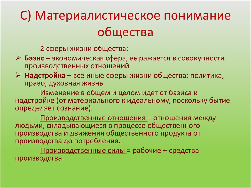 Материалистическое понимание истории. Материалистическое понимание общества. Материалистическое понимание общества в философии. Сущность материалистического понимания общества.