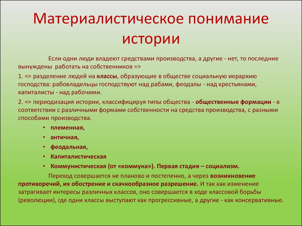 Возникнуть принцип. Материалистическое понимание истории. Материалистическое понимание истории к Маркса. Сущность материалистического понимания истории. Из чего исходит материалистическое понимание истории?.