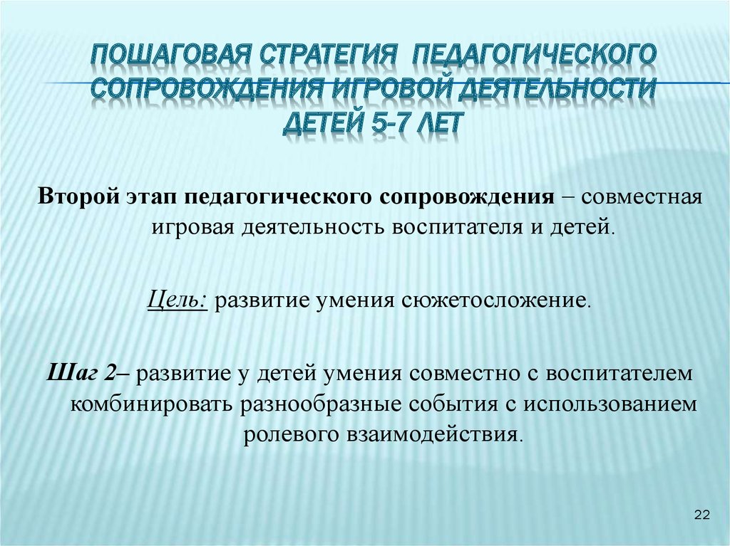 Цели педагогического сопровождения. Стратегия педагогического сопровождения. Сопровождение игровой деятельности. Педагогическое сопровождение игры. Педагогическое сопровождение игровой деятельности детей.