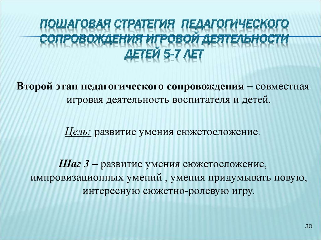 Педагогическое сопровождение курсовая. Стратегия педагогического сопровождения. Сопровождение игровой деятельности. Педагогическое сопровождение игры. Педагогическое сопровождение игровой деятельности детей.