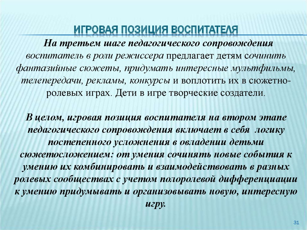 3 воспитателей 3 на 2 группы. Игровые позиции педагога. Позиции педагога в игре. Позиция педагога в игре детей. Роль воспитателя в игре.