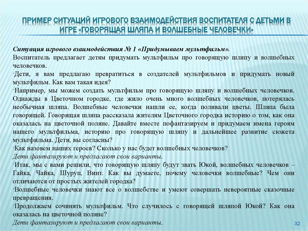 Ситуации образцы. Ситуации игрового взаимодействия воспитателя с детьми. Игровая ситуация пример. Сотрудничество воспитателя и дошкольника примеры. Алгоритм взаимодействия воспитателя и детей в сюжетно-ролевой игре.