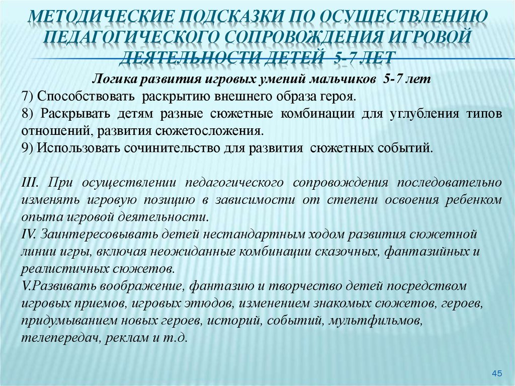 Игры сопровождения. Педагогическое сопровождение игровой деятельности дошкольников. Педагогическое сопровождение в сюжетно-ролевой игре. Приемы педагогического сопровождения. Педагогическое сопровождение игровой деятельности в ДОУ.