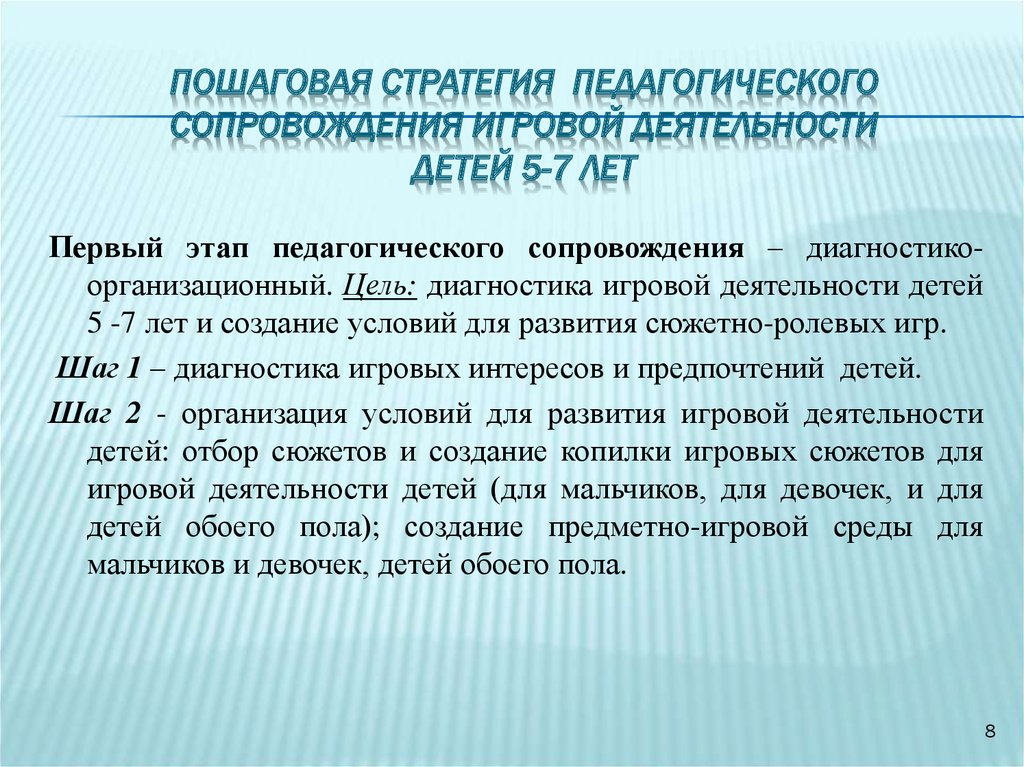 Стратегия образовательного процесса. Педагогическое сопровождение игровой деятельности это. Педагогическое сопровождение игры. Педагогическое сопровождение игровой деятельности детей. Педагогические стратегии.