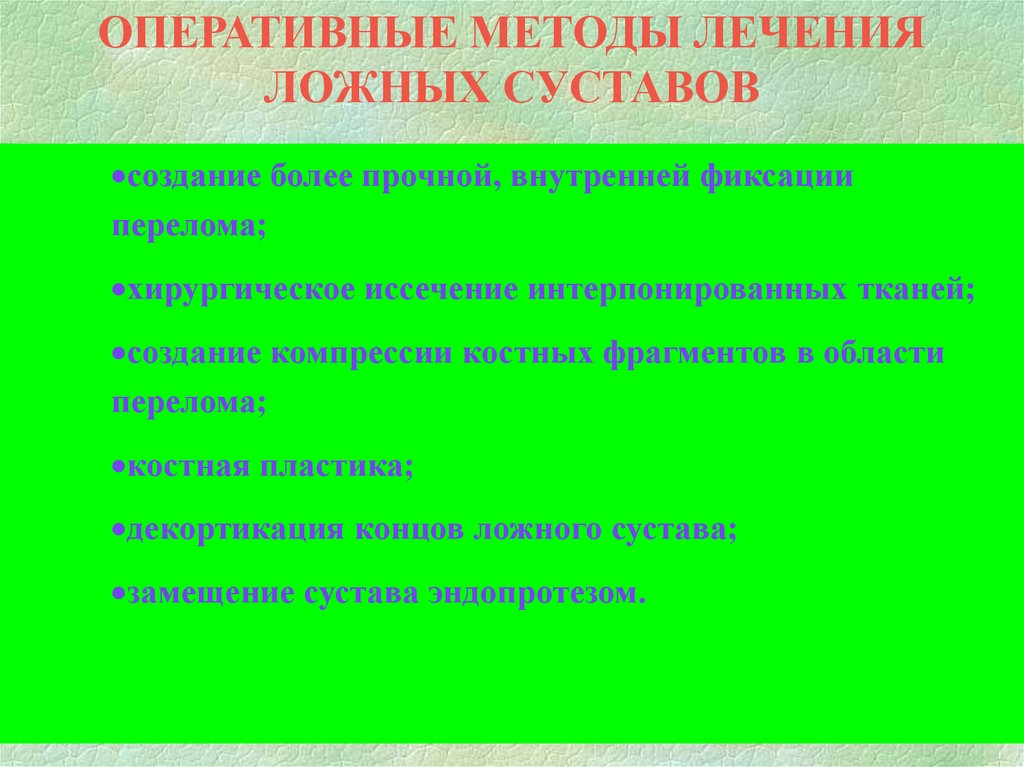 Оперативный способ. Оперативные методы лечения. Принципы лечения ложных суставов. Метод лечения ложного сустава?. Ортопедическое лечение ложных суставов.