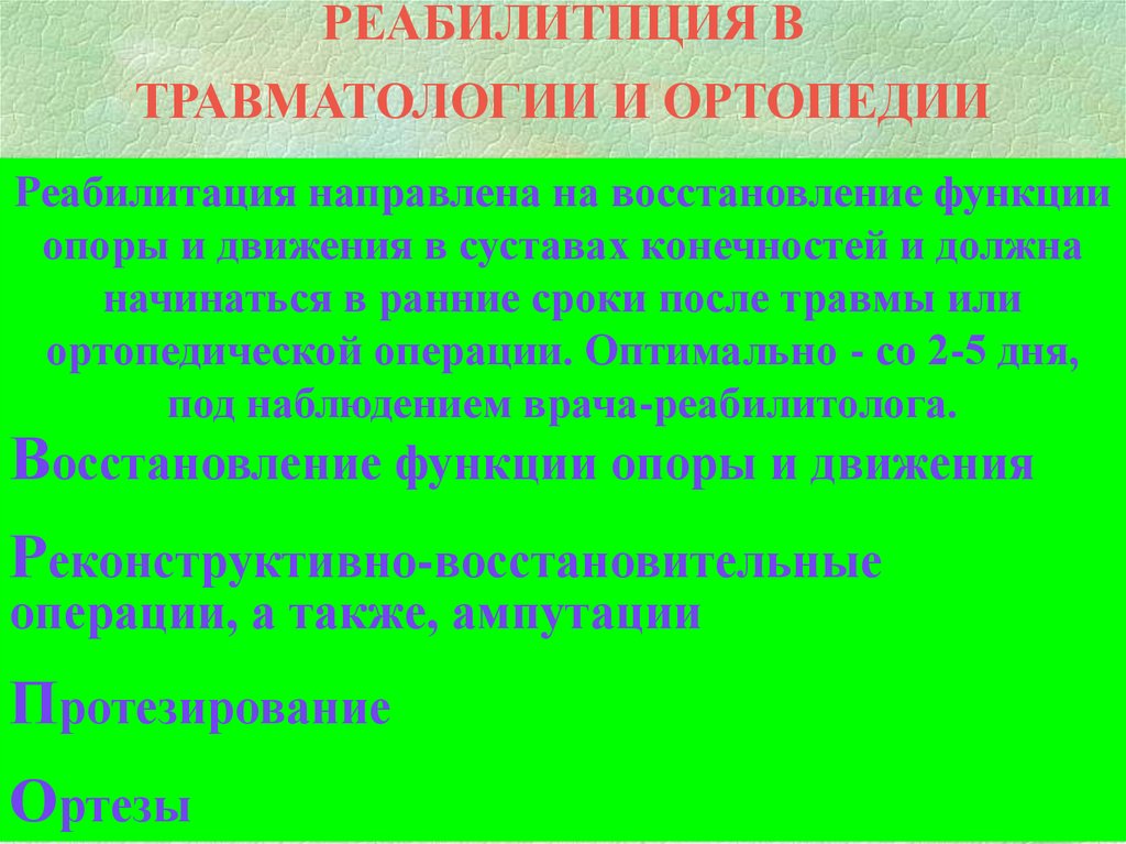 Реабилитация в травматологии презентация