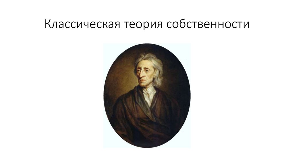 Классическая теория собственности